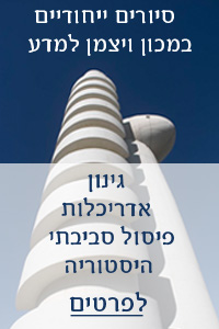 סיורים ייחודיים במכון ויצמן למדע
