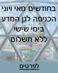 בוקר שישי בגן המדע, מכון ויצמן