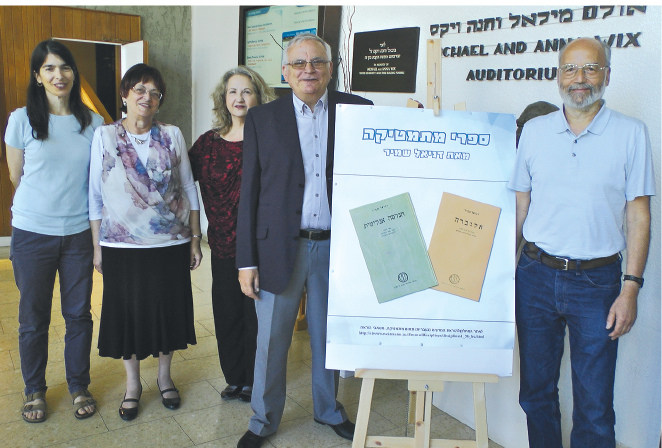  מימין: פרופסור עדי שמיר, פרופסור אברהם הרכבי, לאה אילני, פרופסור בת-שבע אלון ואביטל אלבוים-כהן