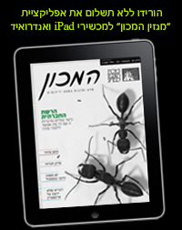 הורידו ללא תשלום את אפליקציית "מגזין המכון" למכשירי iPAD ואנדרואיד