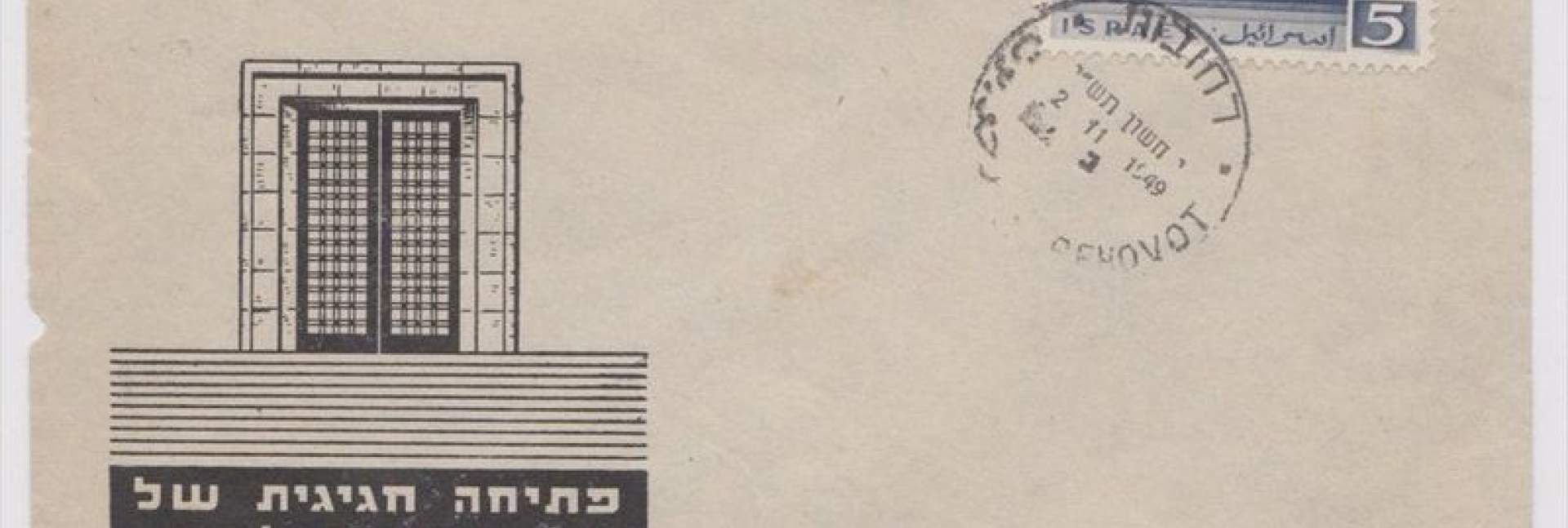 ההיסטוריה של מכון ויצמן למדע, כפי שהיא משתקפת בבולים, חותמות דואר ומעטפות מיוחדות מהאוסף של ד"ר ולדימיר ברנשטם